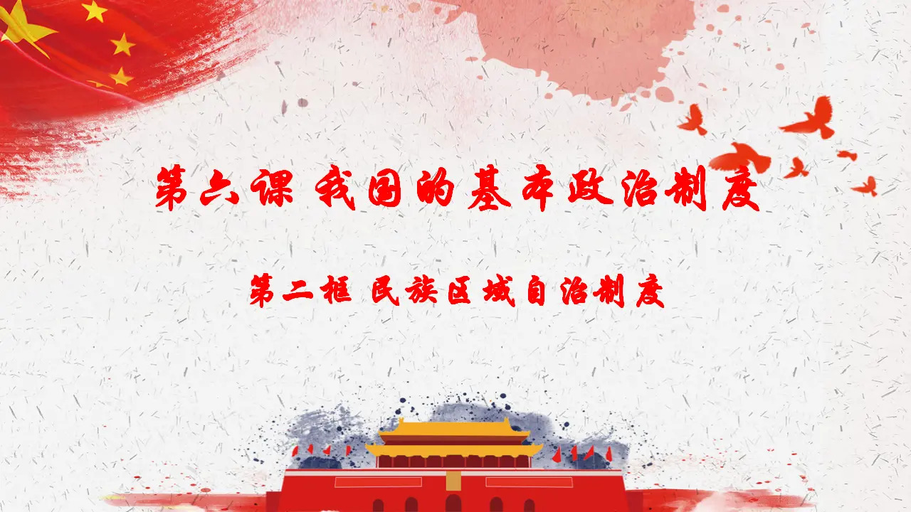 6.2民族区域自治制度（课件4）_02.webp