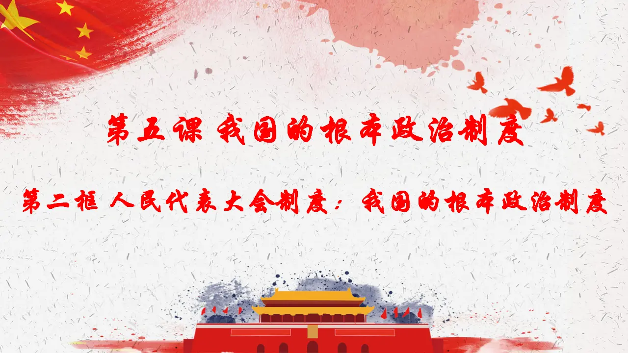 5.2人民代表大会制度：我国的根本政治制度（课件4）_02.webp