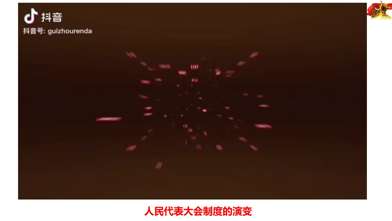 5.2人民代表大会制度：我国的根本政治制度（课件4）_01.webp