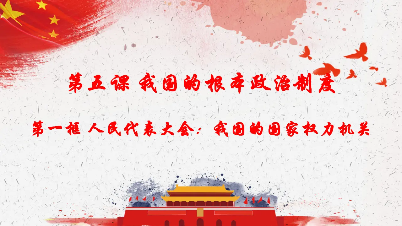 5.1人民代表大会：我国的国家权力机关（课件4）_02.webp