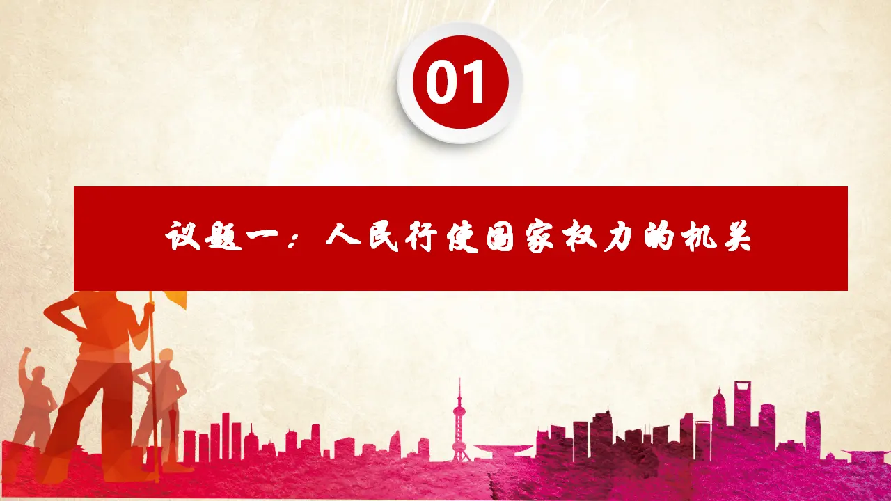5.1人民代表大会：我国的国家权力机关（课件4）_05.webp