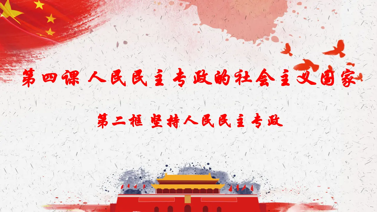 4.2坚持人民民主专政（课件4）_03.webp