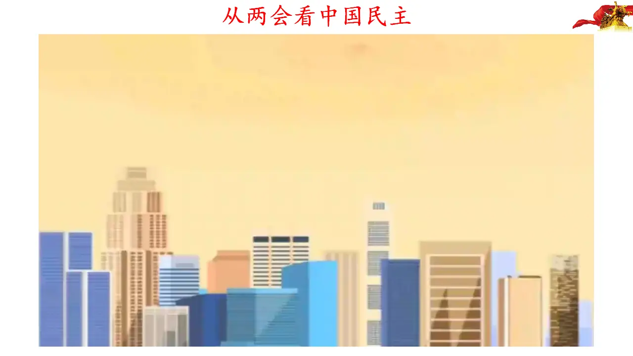 4.1人民民主专政的本质：人民当家作主（课件4）_02.webp