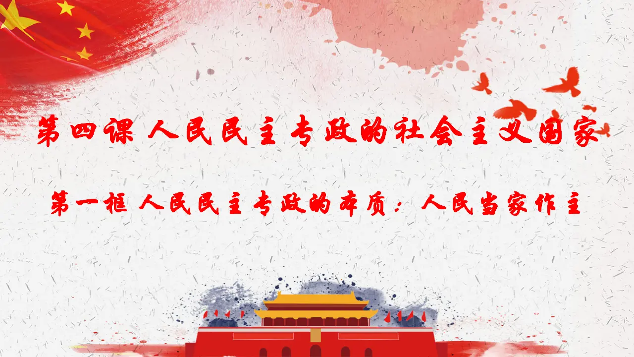 4.1人民民主专政的本质：人民当家作主（课件4）_03.webp