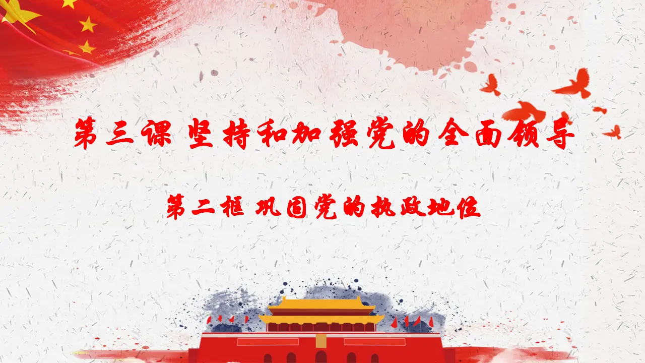 3.2巩固党的执政地位（课件4）_02.webp