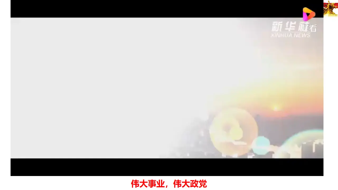 3.1坚持党的领导课件（课件4）_01.webp