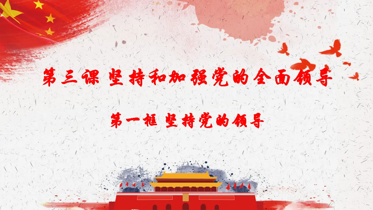 3.1坚持党的领导课件（课件4）_02.webp