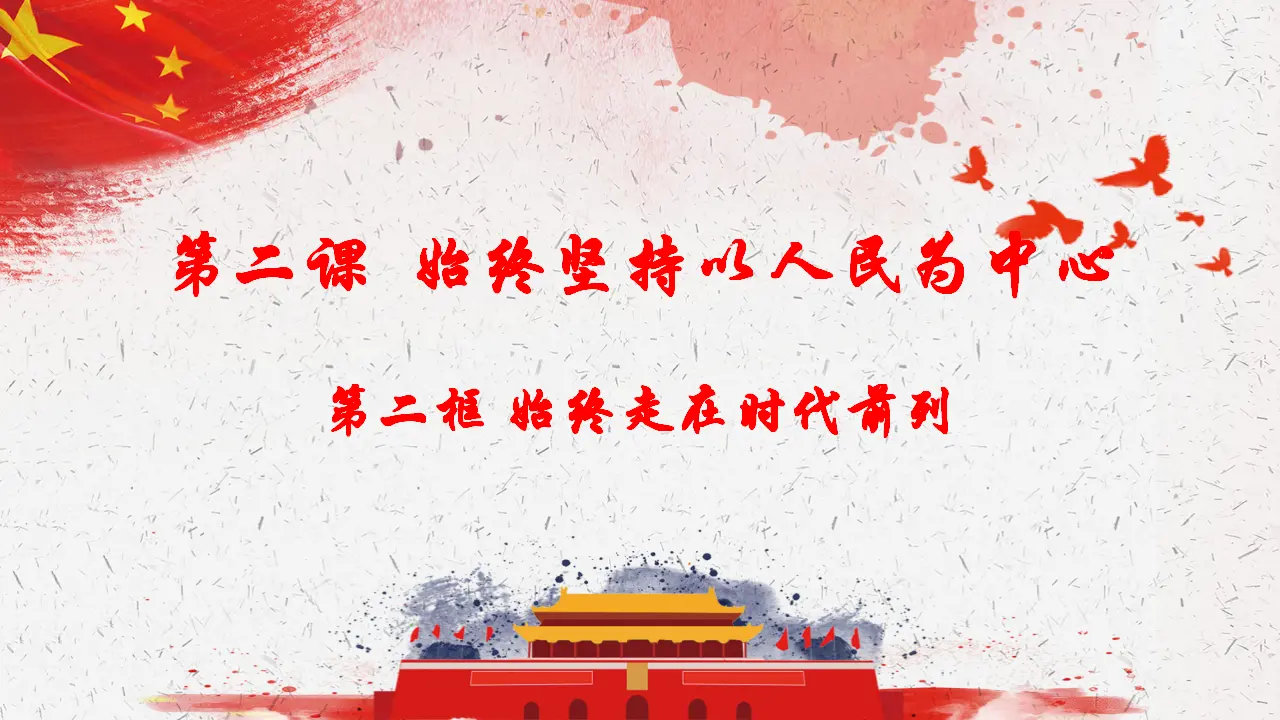 2.2始终走在时代前列（课件4）_01.webp