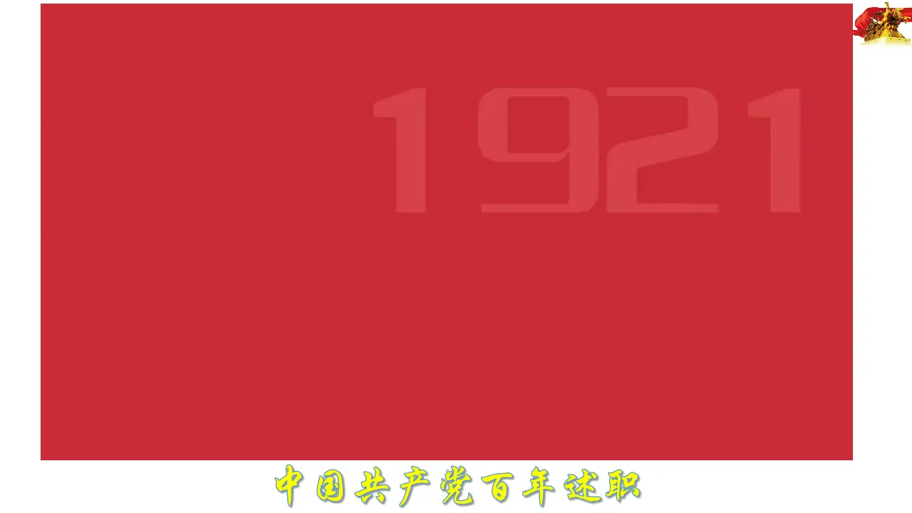 1.2中国共产党领导人民站起来、富起来、强起来（课件4）_01.webp