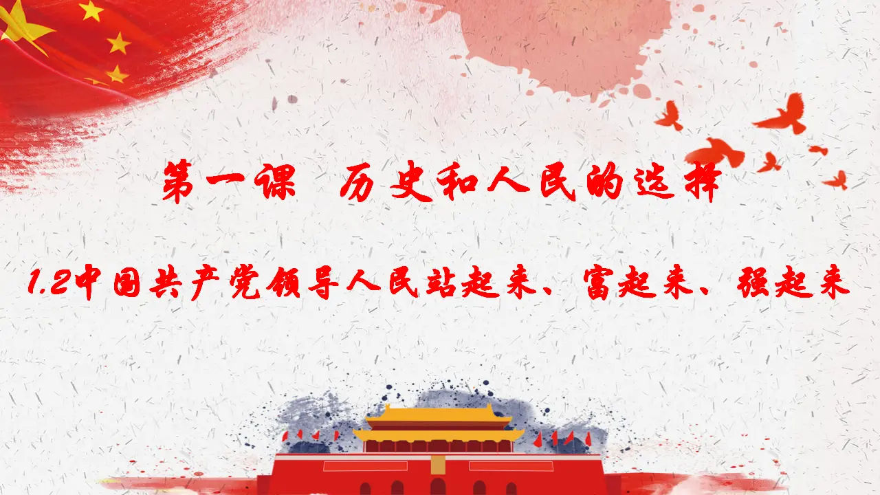 1.2中国共产党领导人民站起来、富起来、强起来（课件4）_02.webp