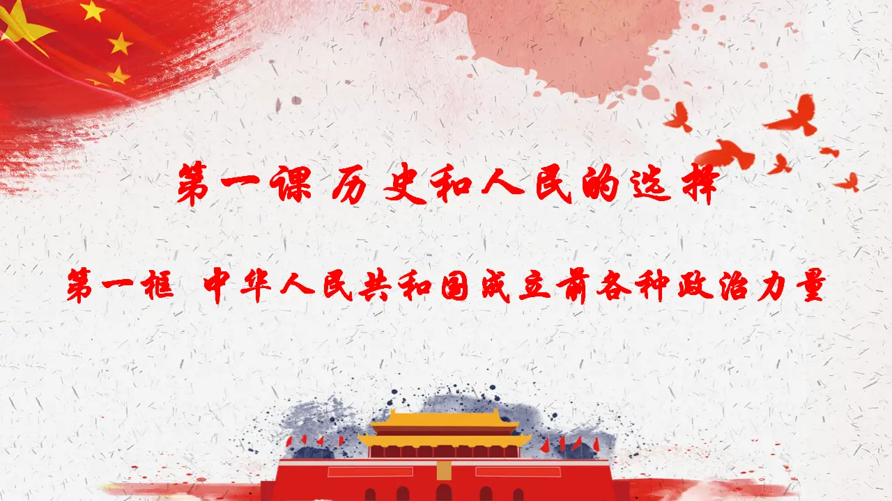 1.1中华人民共和国成立前各种政治力量（课件4）_04.webp