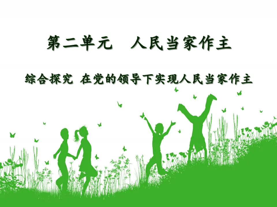 第二单元  综合探究 在党的领导下实现人民当家作主（课件5）_01.webp