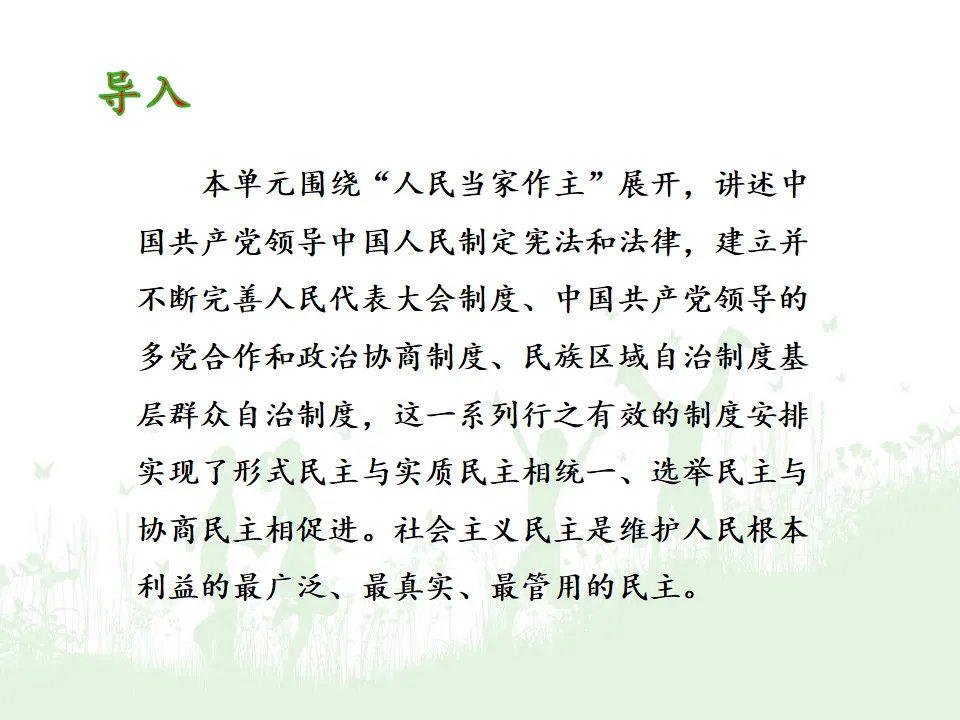 第二单元  综合探究 在党的领导下实现人民当家作主（课件5）_03.webp