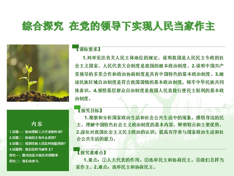 第二单元  综合探究 在党的领导下实现人民当家作主（课件5）_02.webp