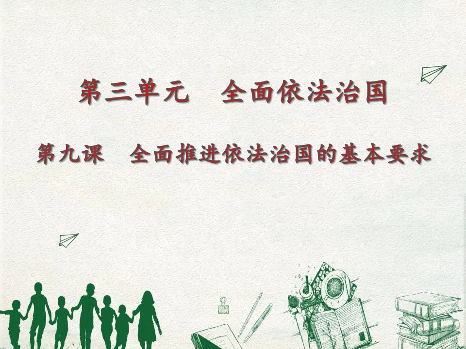 第三单元  综合探究  坚持党的领导、人民当家作主、依法治国有机统一（课件5）_01.webp