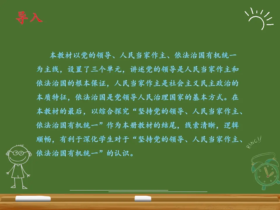 第三单元  综合探究  坚持党的领导、人民当家作主、依法治国有机统一（课件5）_03.webp
