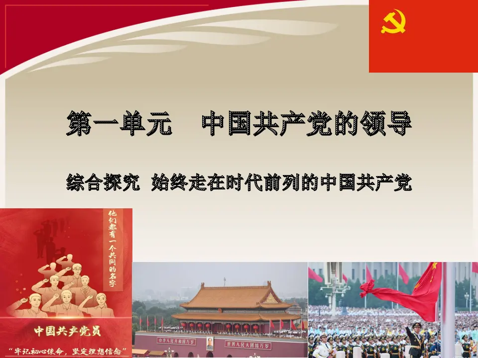 第一单元  综合探究 始终走在时代前列的中国共产党（课件5）_01.webp