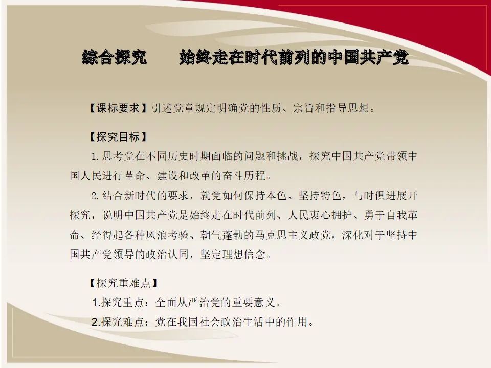 第一单元  综合探究 始终走在时代前列的中国共产党（课件5）_02.webp