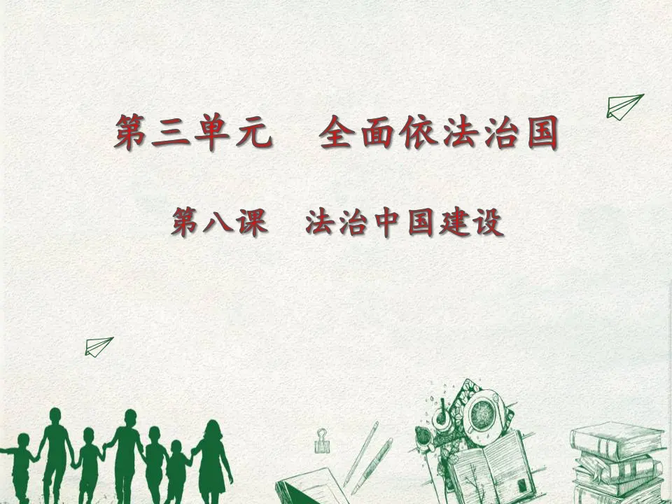 8.3法治社会（课件5）_01.webp