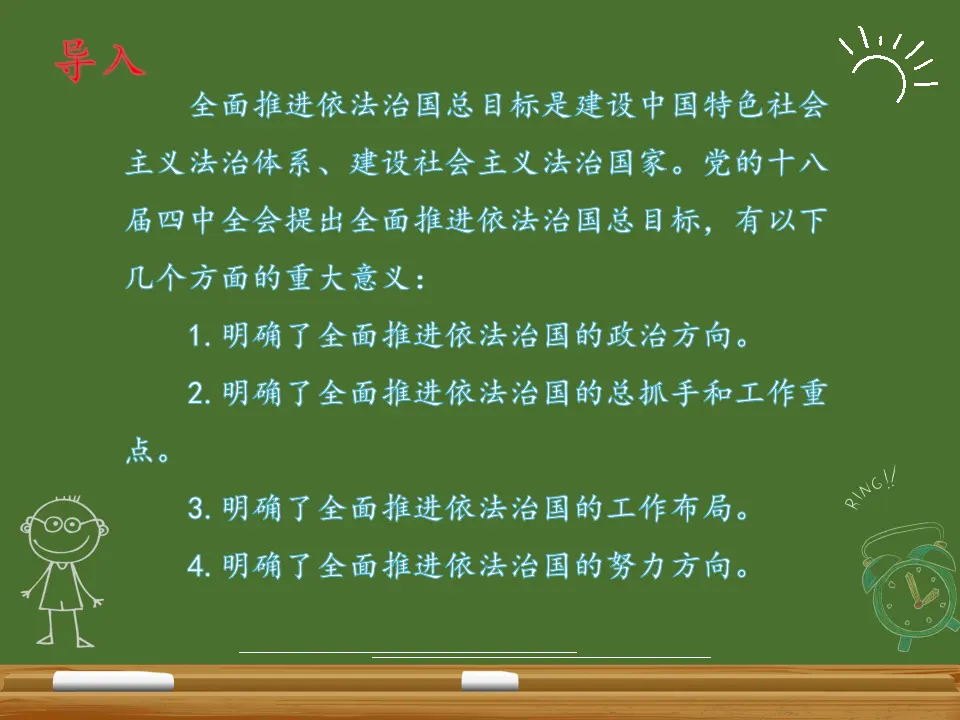 7.2全面推进依法治国的总目标与原则（课件5）_03.webp