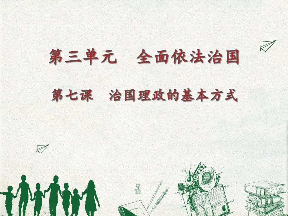 7.1我国法治建设的历程（课件5）_01.webp