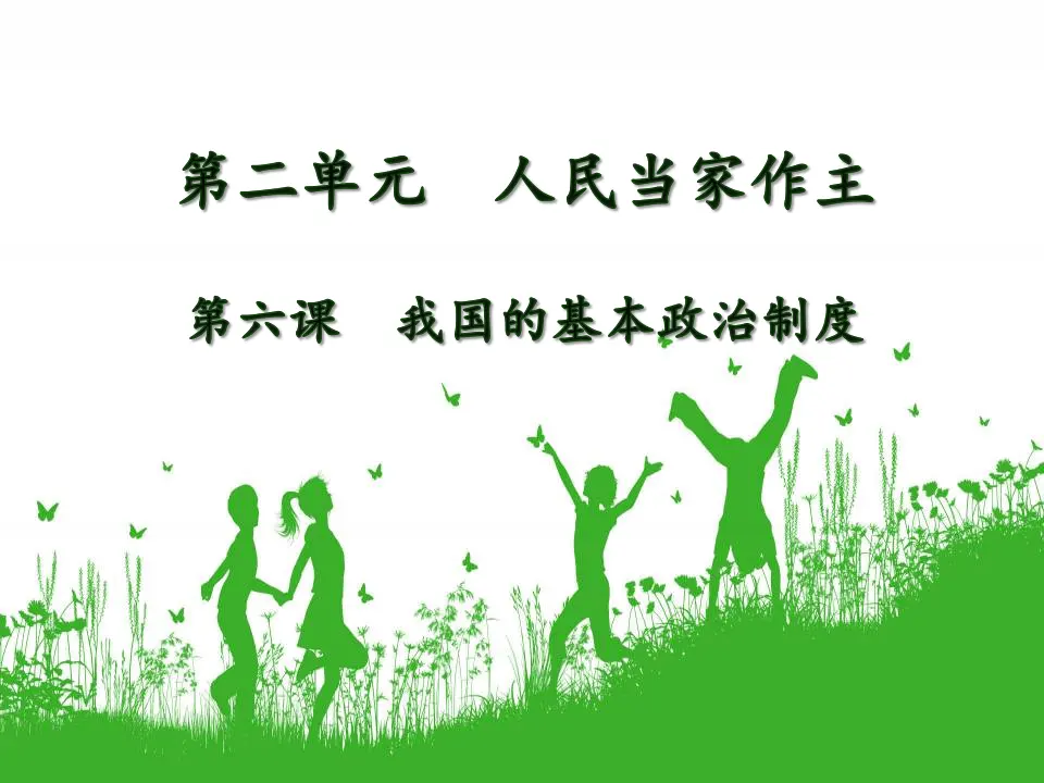 6.3基层群众自治制度（课件5）_01.webp