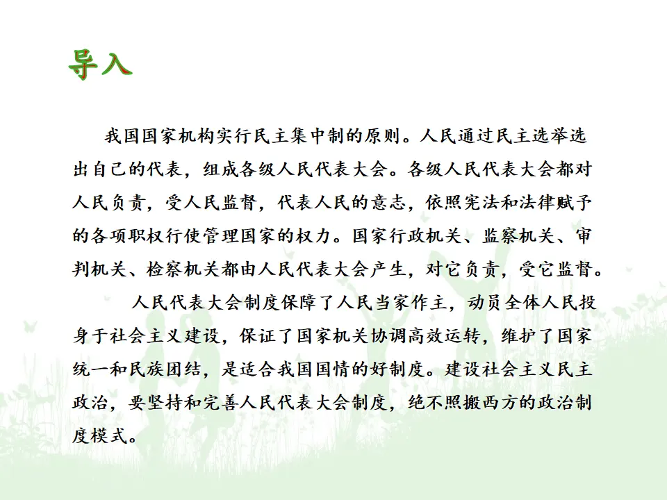5.2人民代表大会制度：我国的根本政治制度（课件5）_03.webp