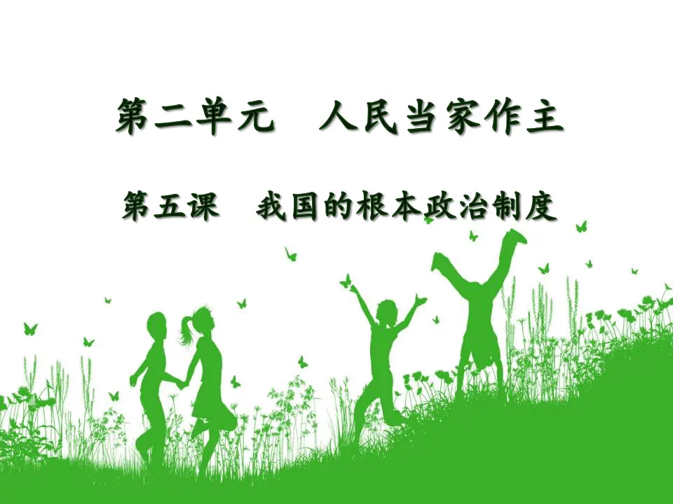 5.1人民代表大会：我国的国家权力机关（课件5）_01.webp