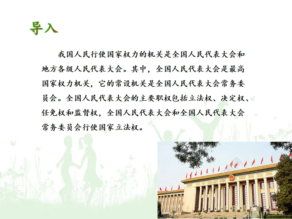5.1人民代表大会：我国的国家权力机关（课件5）_03.webp