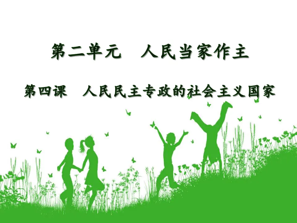 4.1人民民主专政的本质：人民当家作主（课件5）_01.webp