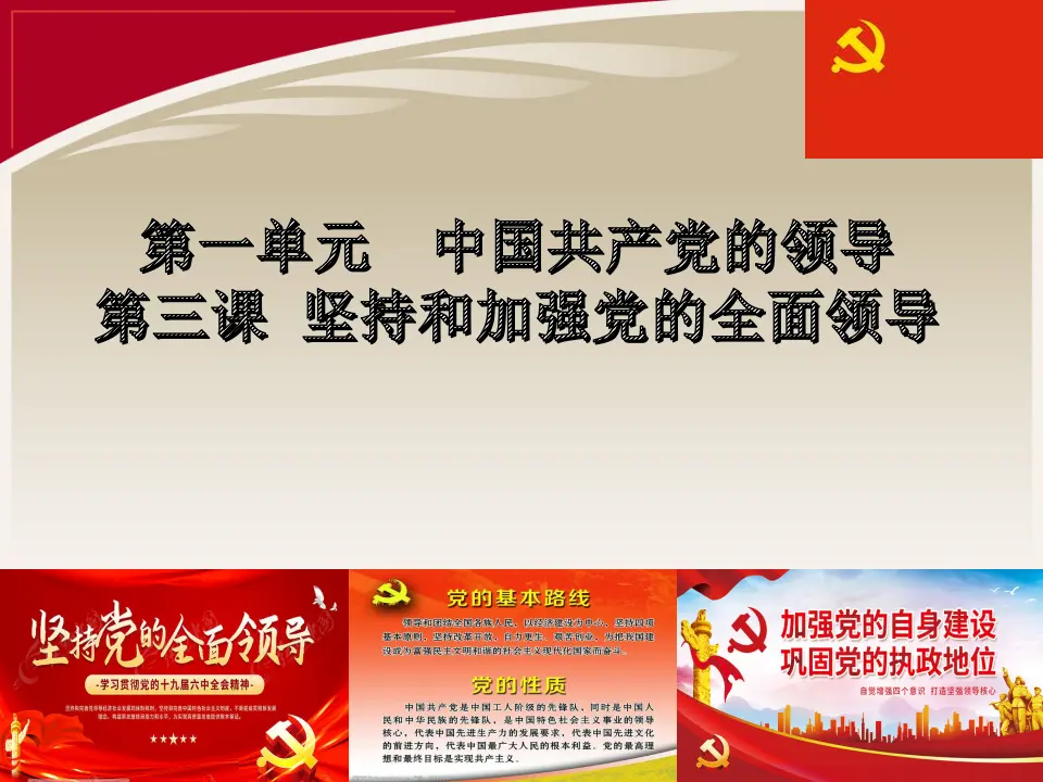 3.1坚持党的领导1（课件5）_01.webp