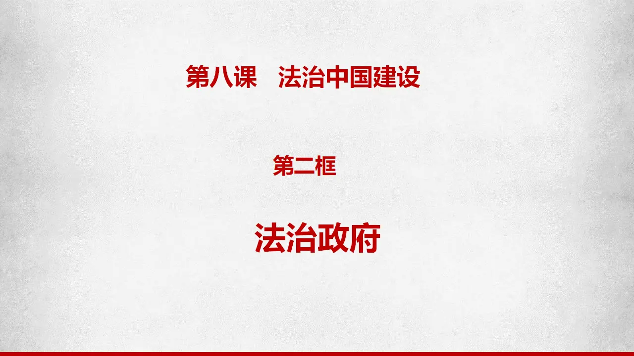 8.2法治政府（课件6）_01.webp