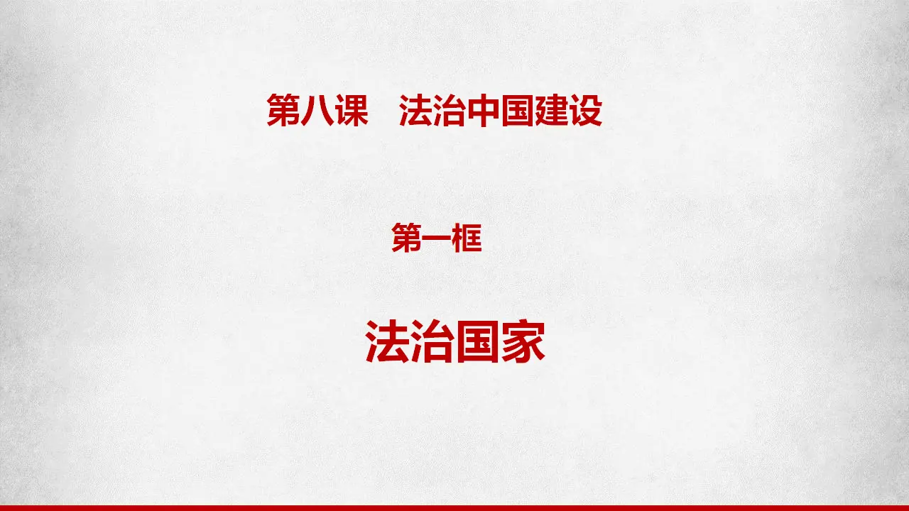 8.1法治国家（课件6）_01.webp