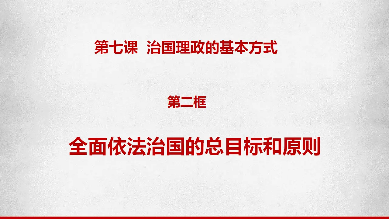 7.2全面依法治国的总目标和原则（课件6）_01.webp