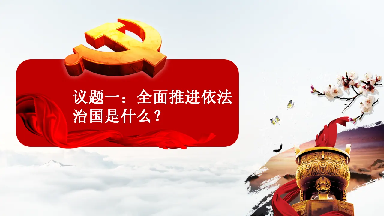 7.2 全面推进依法治国的总目标与原则（课件6）_04.webp