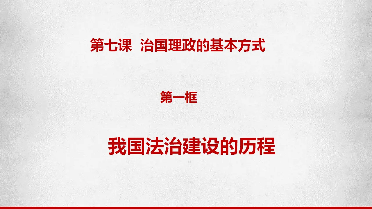 7.1我国法治建设的历程（课件6）_01.webp