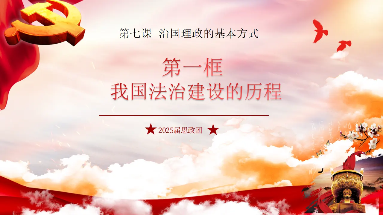 7.1  我国法治建设的历程（课件6）_02.webp