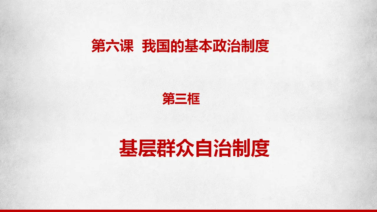 6.3基层群众自治制度（课件6）_01.webp