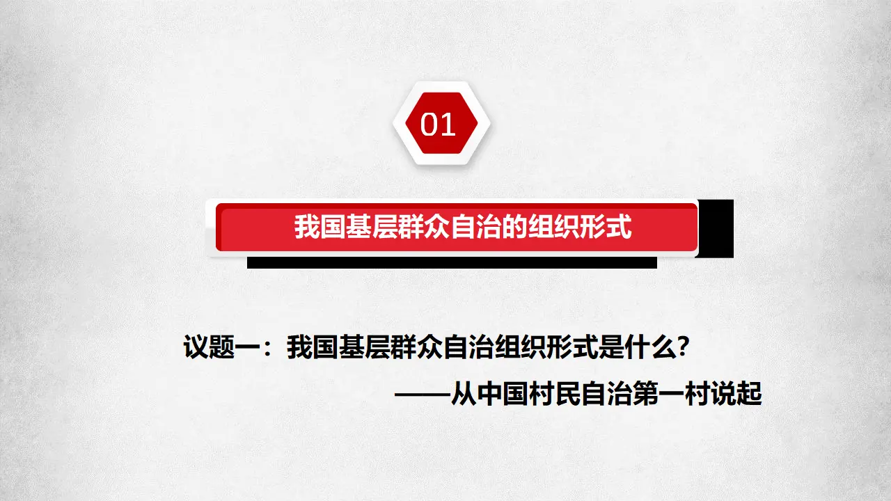 6.3基层群众自治制度（课件6）_04.webp