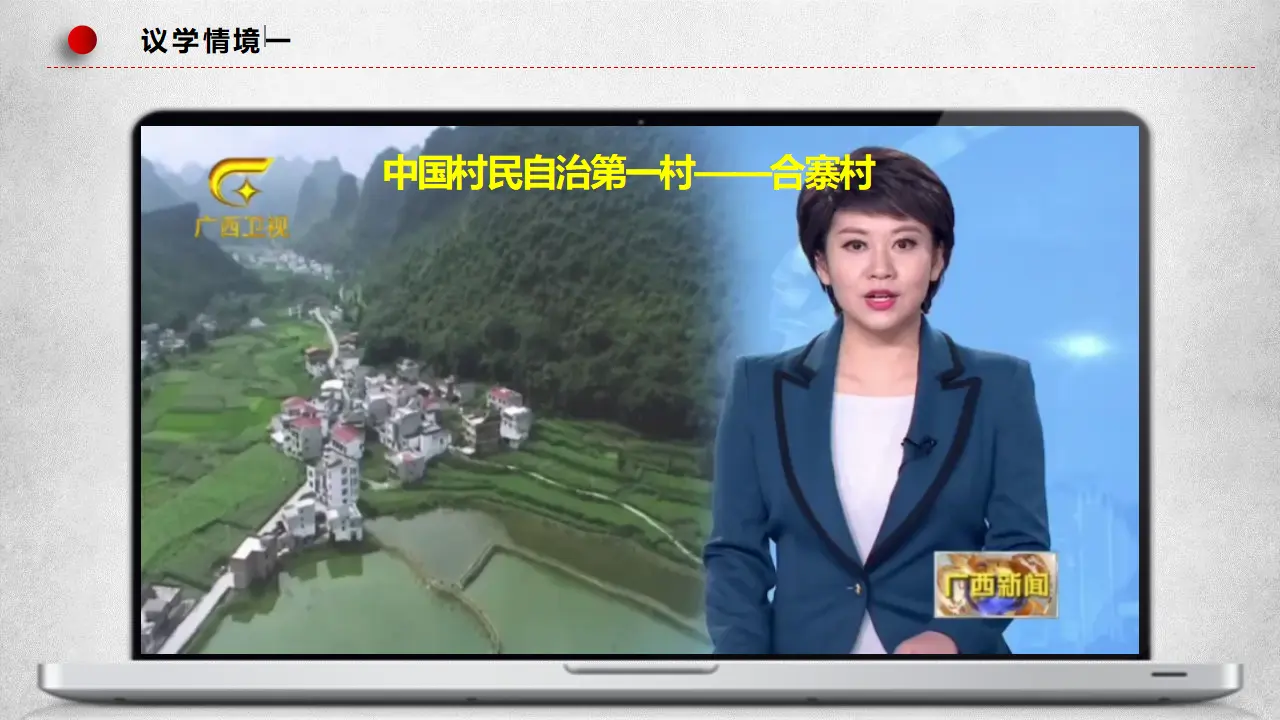6.3基层群众自治制度（课件6）_05.webp