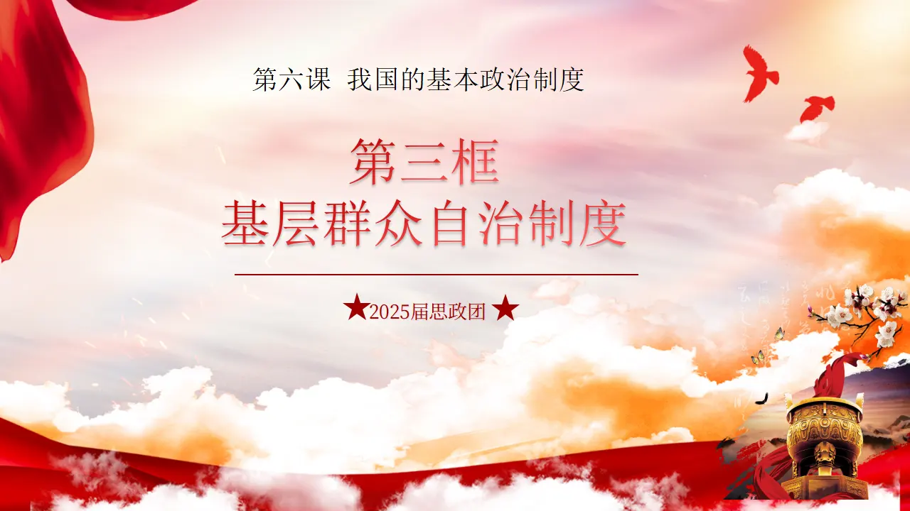 6.3 基层群众自治制度（课件6）_01.webp