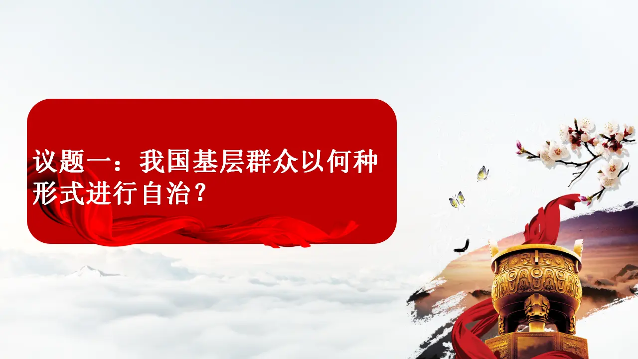 6.3 基层群众自治制度（课件6）_03.webp