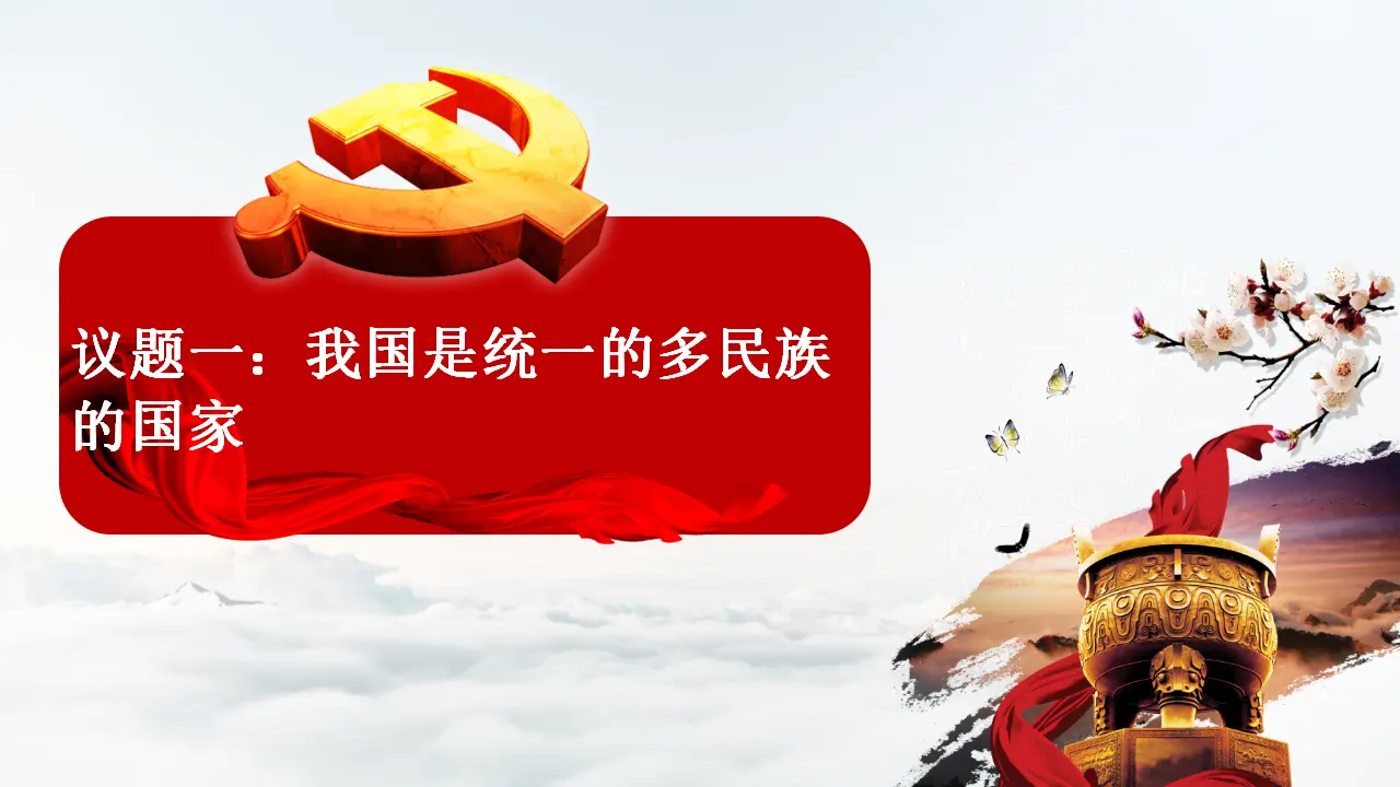 6.2 民族区域自治制度（课件6）_04.webp