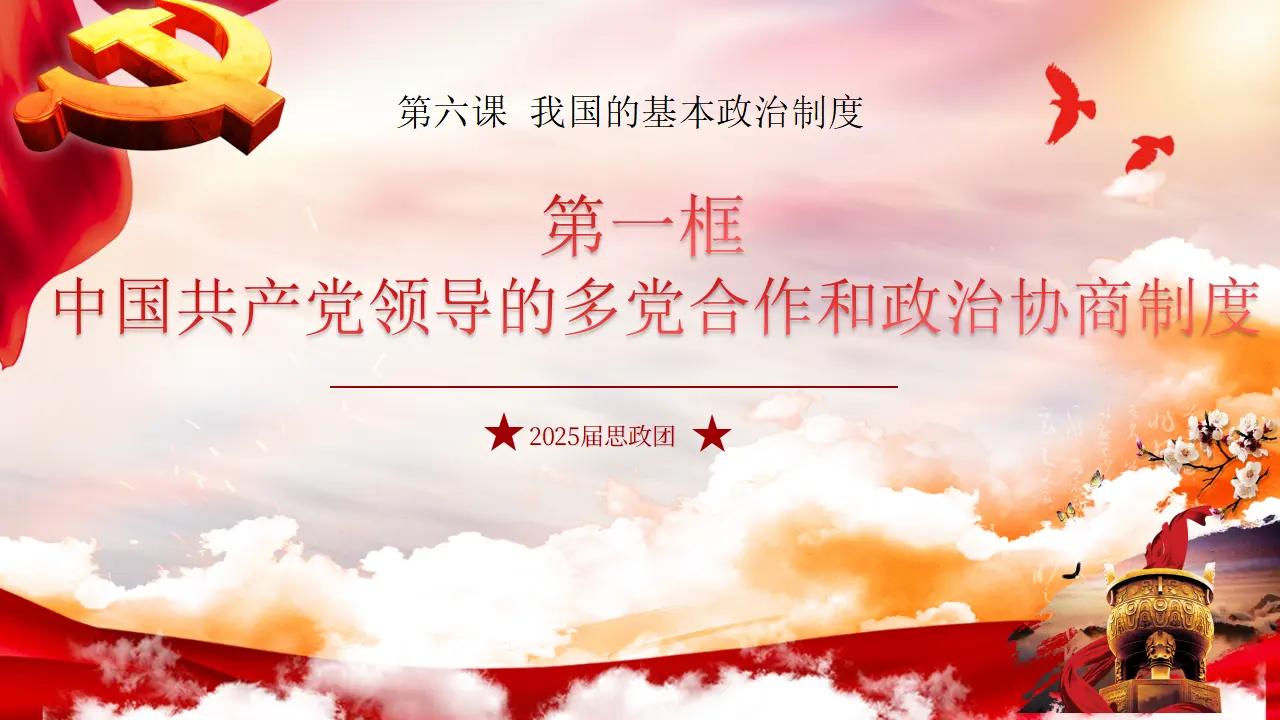 6.1 中国共产党领导的多党合作和政治协商制度（课件6）_02.webp