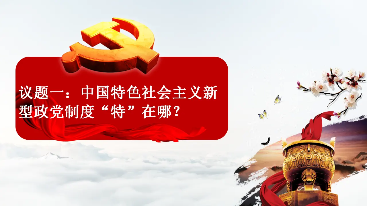 6.1 中国共产党领导的多党合作和政治协商制度（课件6）_04.webp