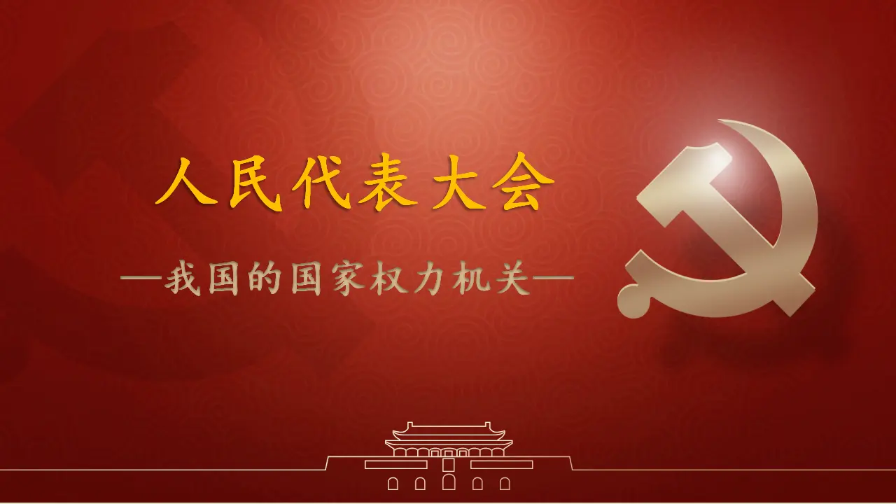 5.1 人民代表大会：我国的国家权力（课件6）_02.webp