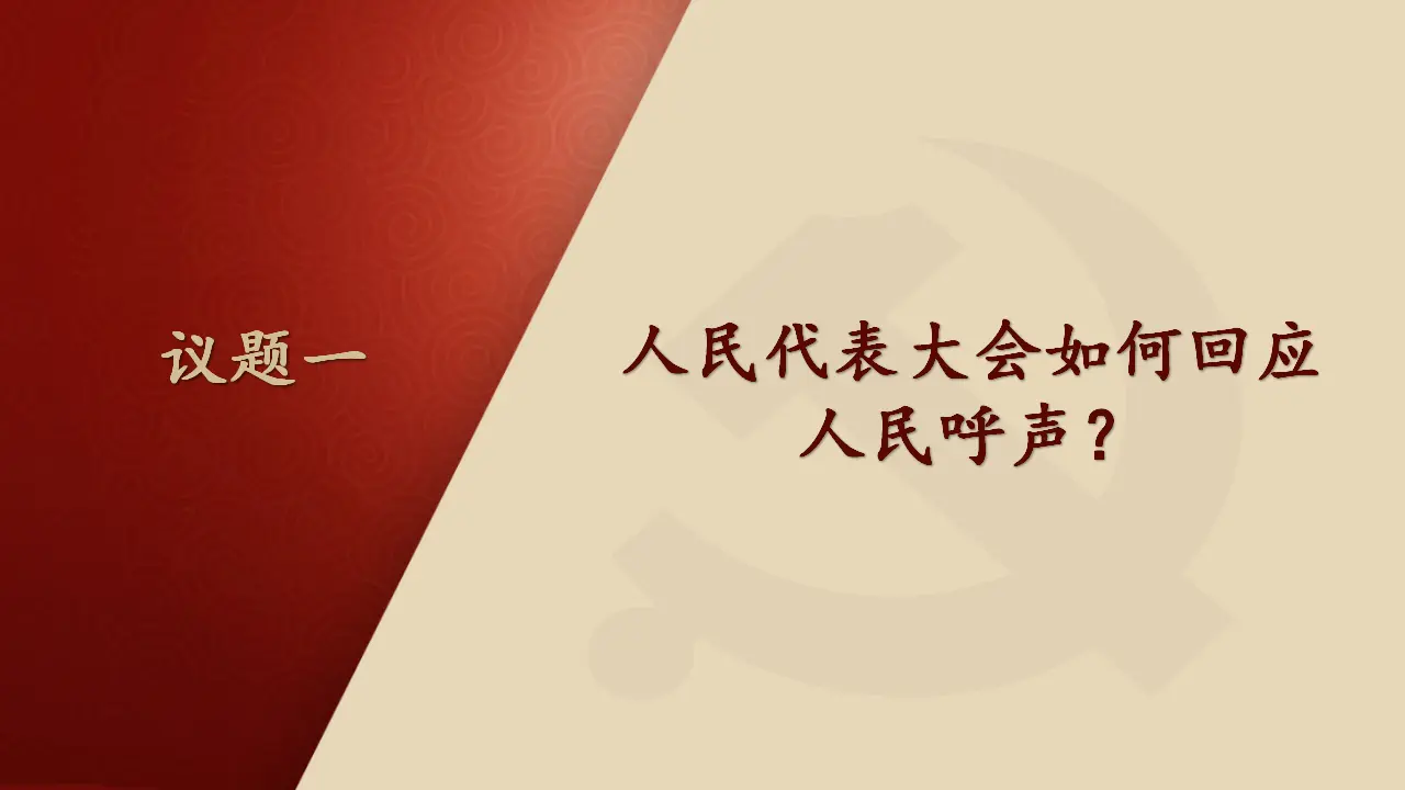 5.1 人民代表大会：我国的国家权力（课件6）_04.webp