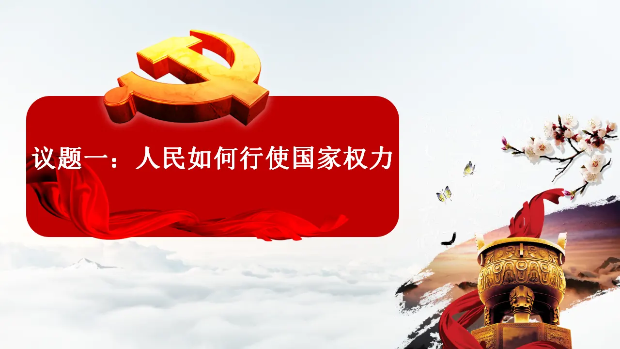5.1 人民代表大会：我国的国家权力（2）（课件6）_04.webp