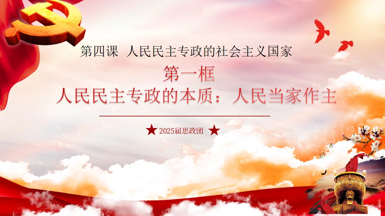 4.1 人民民主专政的本质人民当家作主（课件6）_03.webp