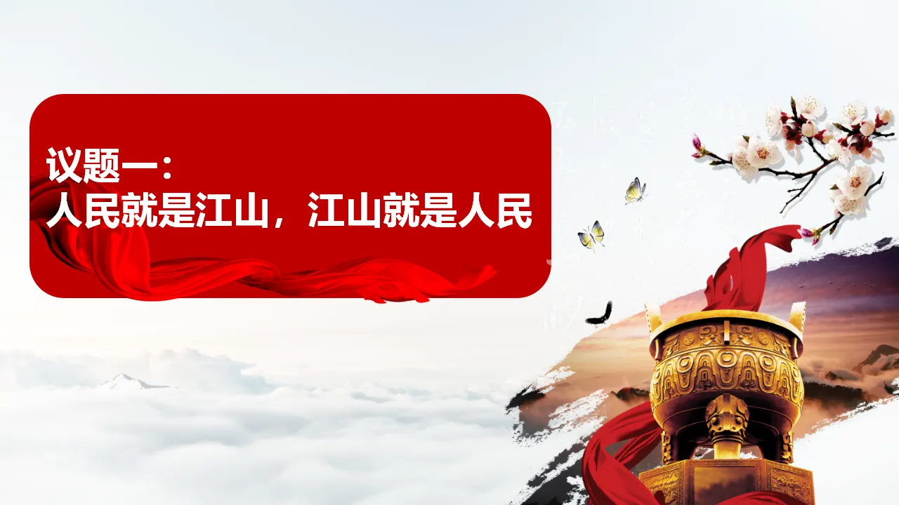 4.1 人民民主专政的本质人民当家作主（课件6）_05.webp